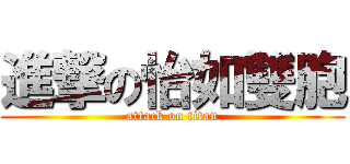 進撃の怡如雙胞 (attack on titan)
