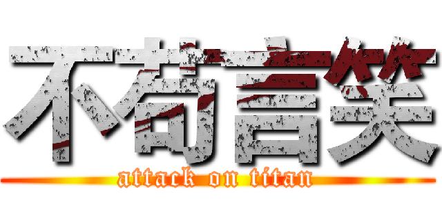 不苟言笑 (attack on titan)