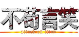 不苟言笑 (attack on titan)