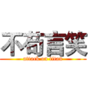 不苟言笑 (attack on titan)