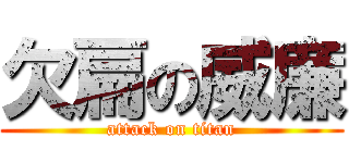 欠扁の威廉 (attack on titan)