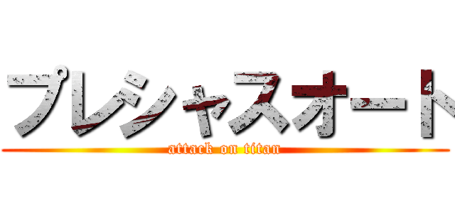 プレシャスオート (attack on titan)