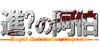 進擊の阿伯 (Royal Solute for 23 years)
