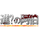 進擊の阿伯 (Royal Solute for 23 years)