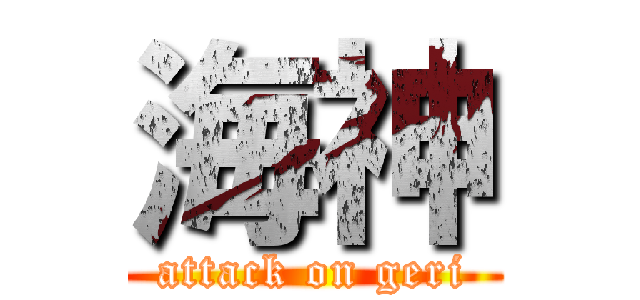 海神 (attack on geri)