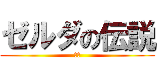 ゼルダの伝説 (最強)