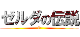 ゼルダの伝説 (最強)