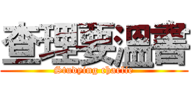 查理要溫書 (Studying charlie)