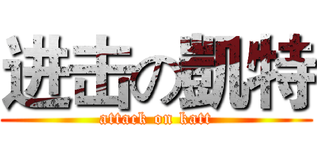 进击の凱特 (attack on katt)