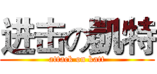 进击の凱特 (attack on katt)