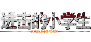 进击的小学生 (attack on titan)