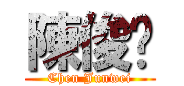 陳俊瑋 (Chen Junwei)