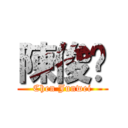 陳俊瑋 (Chen Junwei)