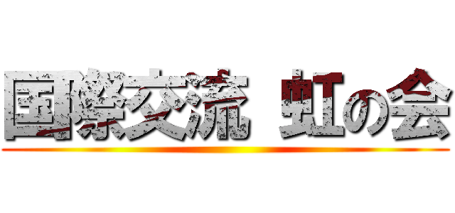 国際交流 虹の会 ()