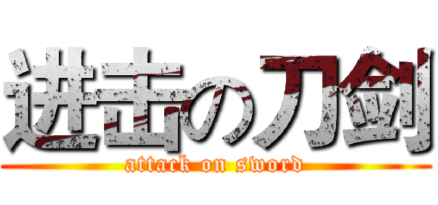 进击の刀剑 (attack on sword)