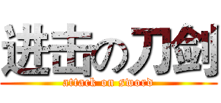 进击の刀剑 (attack on sword)