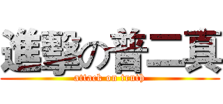 進擊の普二真 (attack on truth)