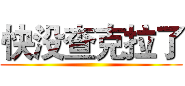 快没查克拉了 ()