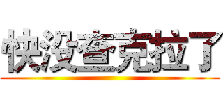 快没查克拉了 ()