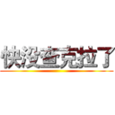 快没查克拉了 ()