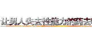 让男人失去性能力的药去哪里买 (让男人失去性能力的药去哪里买【电-186x2687x6963-Q278180069元-吉-药-业】我们做的是长期生意,靠的是老客户长期支持 http://sngk.net/V2aDsl
)
