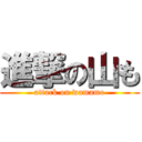 進撃の山も (attack on wamamo)