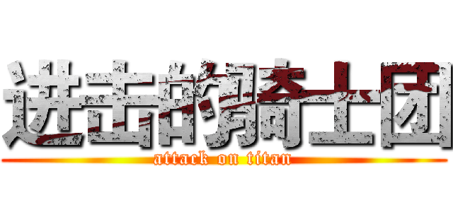 进击的骑士团 (attack on titan)