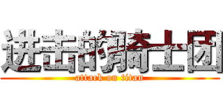 进击的骑士团 (attack on titan)