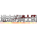 进击的骑士团 (attack on titan)