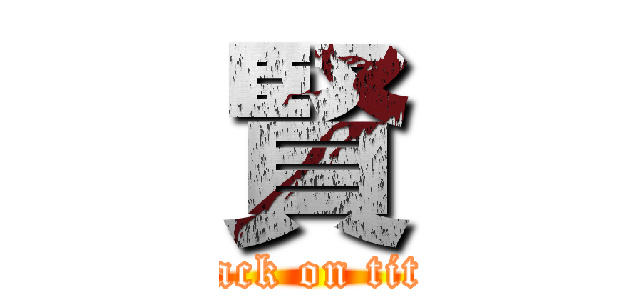 賢 (attack on titan)