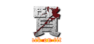 賢 (attack on titan)