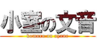 小室の文音 (komuro on ayane)