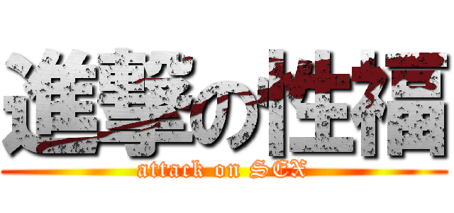 進撃の性福 (attack on SEX)