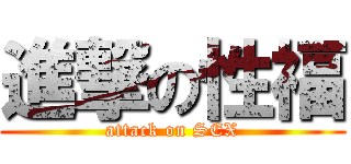 進撃の性福 (attack on SEX)