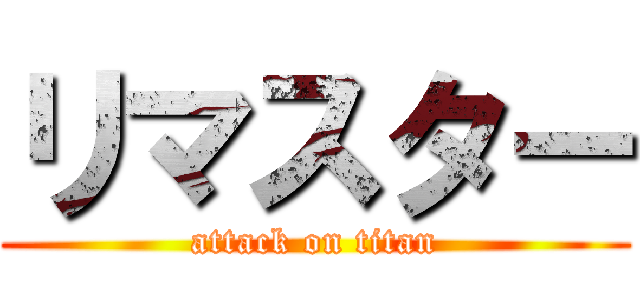 リマスター (attack on titan)
