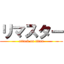 リマスター (attack on titan)