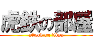 虎鉄の部屋 (attack on titan)