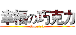 幸福の巧克力 (chocolate)