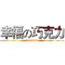 幸福の巧克力 (chocolate)