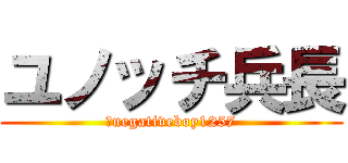 ユノッチ兵長 (＠negativeboy1257)