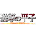 進撃の平子 (attack on hirako)