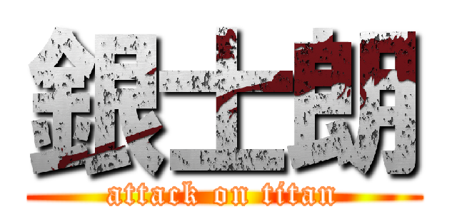 銀士朗 (attack on titan)