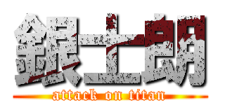 銀士朗 (attack on titan)