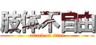 肢体不自由 (attack on titan)
