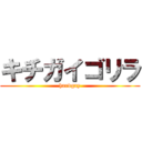 キチガイゴリラ (hardgay)