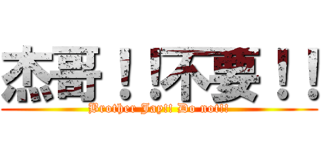 杰哥！！不要！！ (Brother Jay!! Do not!!)