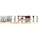 杰哥！！不要！！ (Brother Jay!! Do not!!)