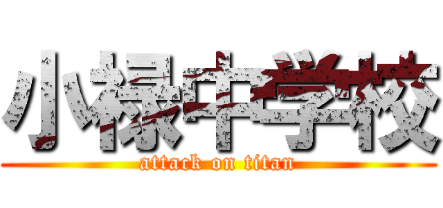 小禄中学校 (attack on titan)