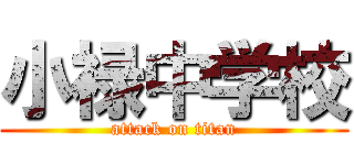 小禄中学校 (attack on titan)