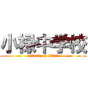 小禄中学校 (attack on titan)